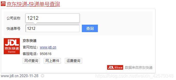 JavaScript实现京东快递单号查询