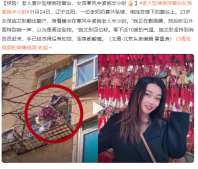 老人坠楼倒挂窗台女孩紧抱半小时 网友:善良又漂亮的小姐姐