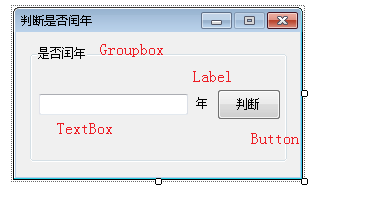 简单实现C#窗体程序判断是否闰年