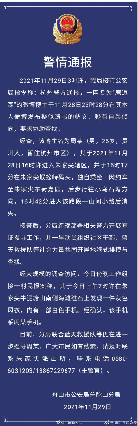 独立摄影师鹿道森舟山失踪 警方通报26岁摄影师留遗书失联