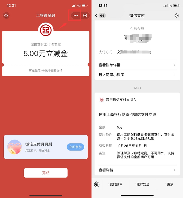 免费领取工商银行5元微信立减金