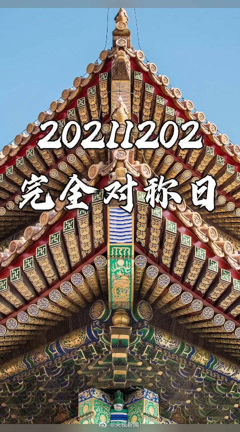 20211202对称日有什么寓意？20211202对称日的意义