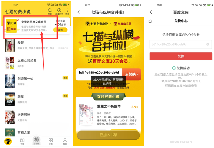 七猫小说免费领取百度文库会员月卡