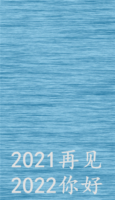 2021再见2022你好唯美壁纸 很好看的纯色系壁纸大全