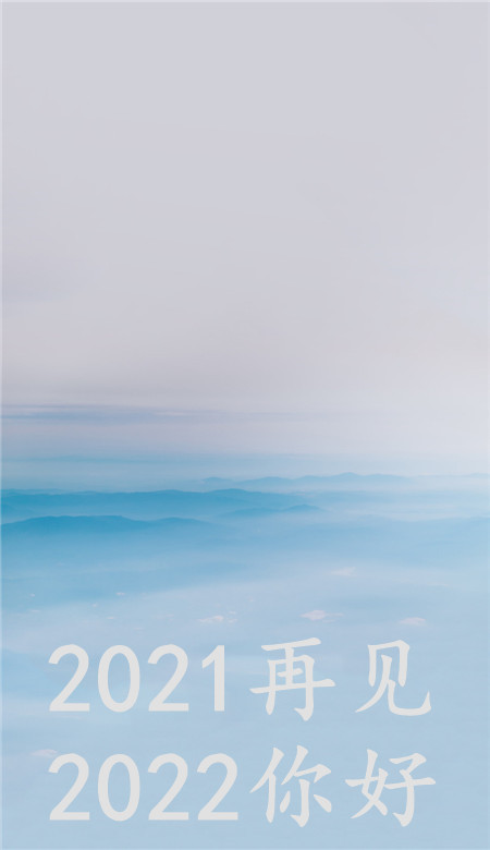 2021再见2022你好唯美壁纸 很好看的纯色系壁纸大全