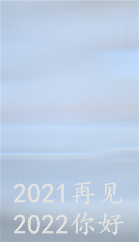 2021再见2022你好唯美壁纸 很好看的纯色系壁纸大全