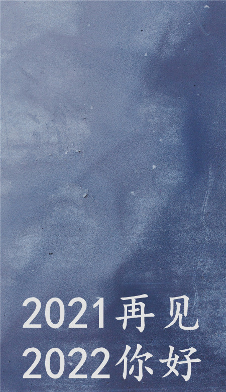 2021再见2022你好唯美壁纸 很好看的纯色系壁纸大全