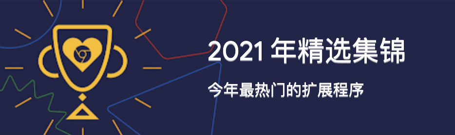 Google 公布 2021 年热门 Chrome 扩展程序名单