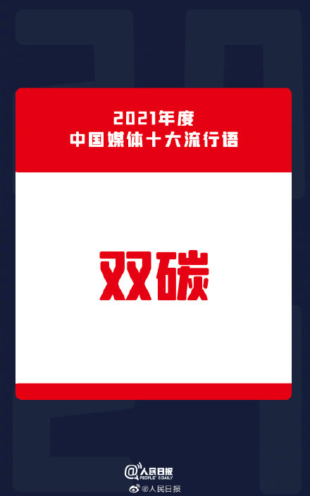 2021年中国媒体十大流行语公布 建党百年位列2021媒体十大流行语第一