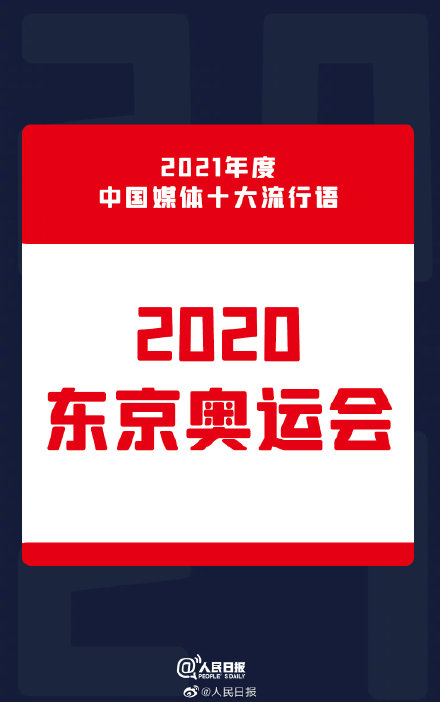 2021年中国媒体十大流行语公布 建党百年位列2021媒体十大流行语第一