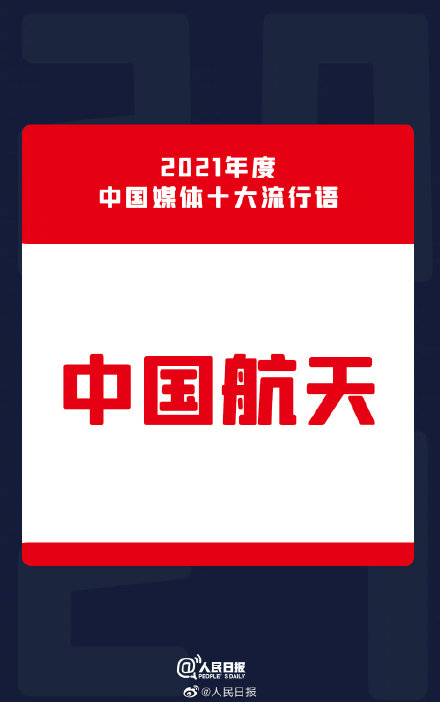 2021年中国媒体十大流行语公布 建党百年位列2021媒体十大流行语第一