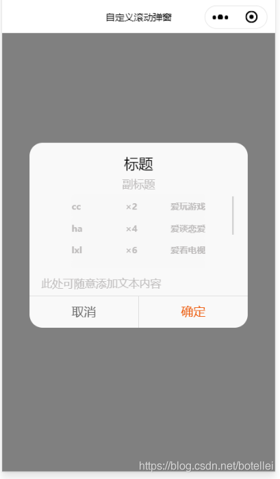 微信小程序学习之自定义滚动弹窗