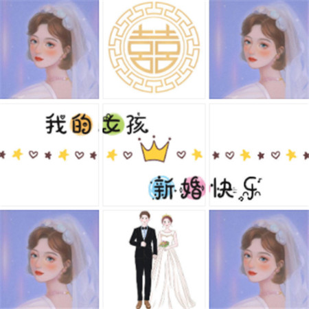 闺蜜结婚祝福专用九宫格素材 我的女孩新婚快乐啊