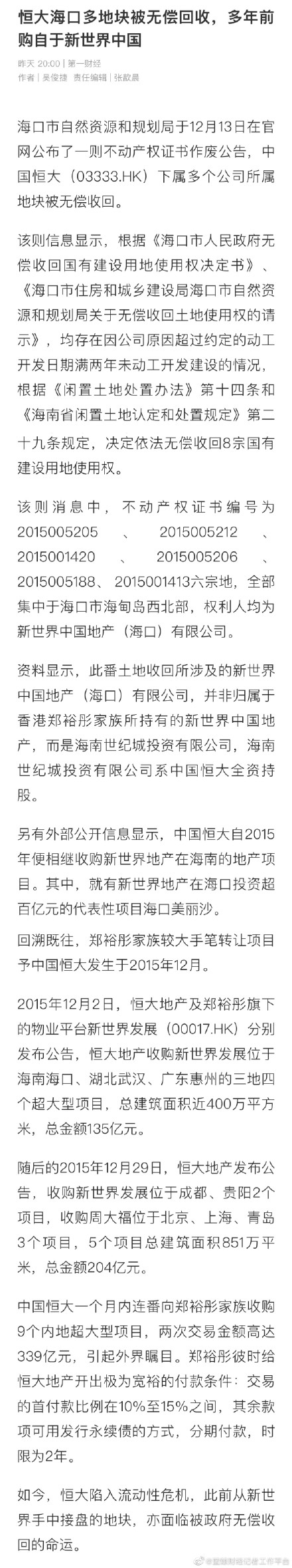 恒大海口多地块被无偿回收 因超期未动工被收回