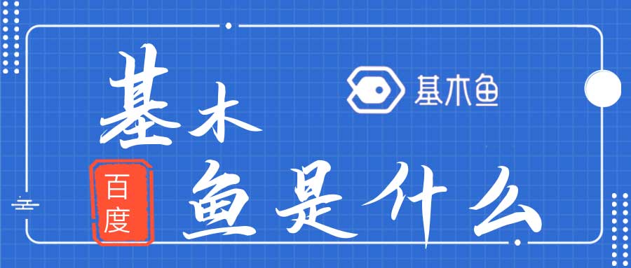 百度基木鱼是什么?百度推广和基木鱼的关系