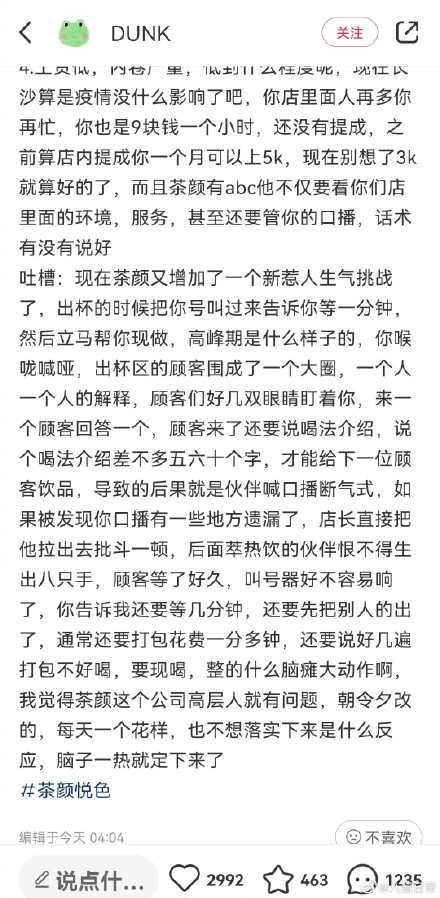 茶颜悦色员工吐槽月薪不超3000元 疑似茶颜悦色高管称员工蹦迪才存不下钱