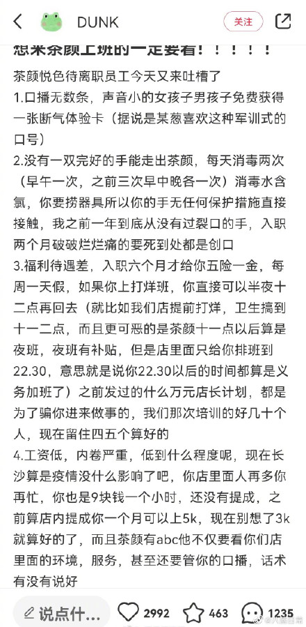 茶颜悦色员工吐槽月薪不超3000元 疑似茶颜悦色高管称员工蹦迪才存不下钱