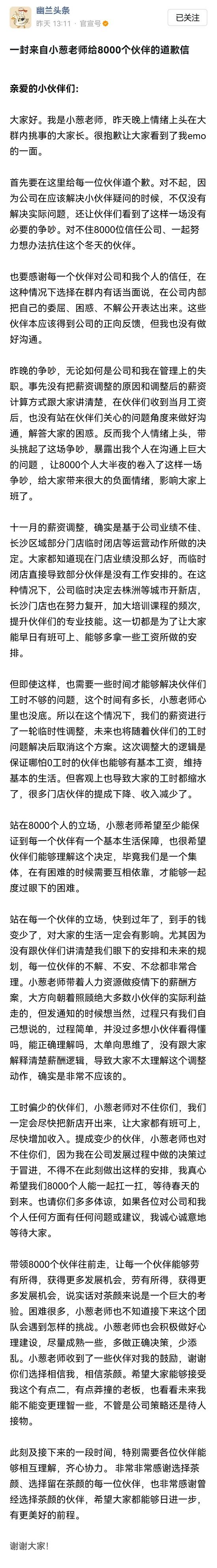 月薪2000提成仅8元什么情况？茶颜悦色回应内部薪资问题