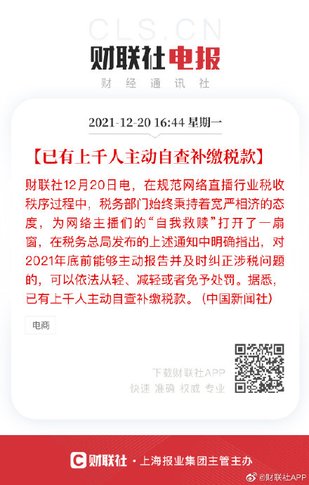 千名网络主播已主动补缴税款 已有上千人主动自查补缴税款