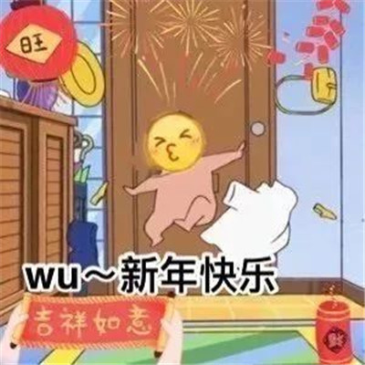 2022抖音新年快乐搞笑表情 很火的新年快乐聊天表情