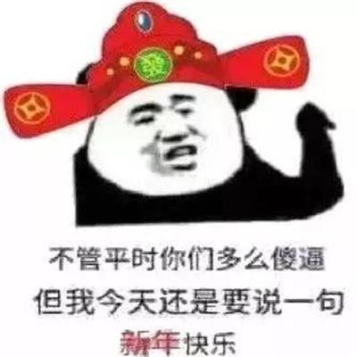 2022抖音新年快乐搞笑表情 很火的新年快乐聊天表情