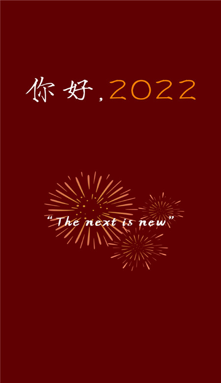 你好2022新年好看的喜庆手机壁纸 2022新年专属快乐壁纸合集