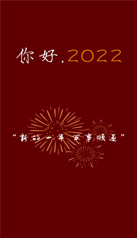 你好2022新年好看的喜庆手机壁纸 2022新年专属快乐壁纸合集