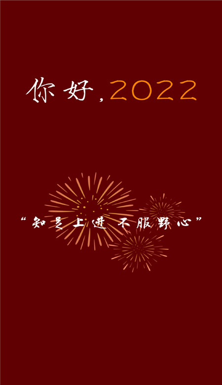 你好2022新年好看的喜庆手机壁纸 2022新年专属快乐壁纸合集