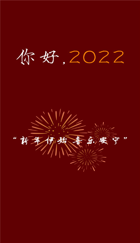 你好2022新年好看的喜庆手机壁纸 2022新年专属快乐壁纸合集