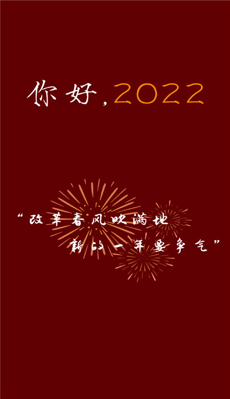 你好2022新年好看的喜庆手机壁纸 2022新年专属快乐壁纸合集