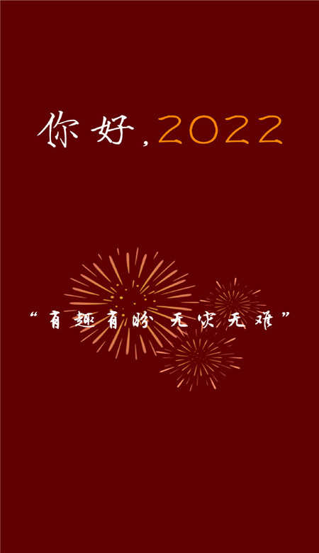 你好2022新年好看的喜庆手机壁纸 2022新年专属快乐壁纸合集