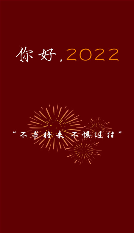 你好2022新年好看的喜庆手机壁纸 2022新年专属快乐壁纸合集