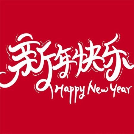 2022新年快乐背景图片高清唯美 祝你遍历山河觉得人间值得