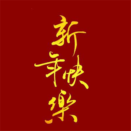 2022新年快乐背景图片高清唯美 祝你遍历山河觉得人间值得