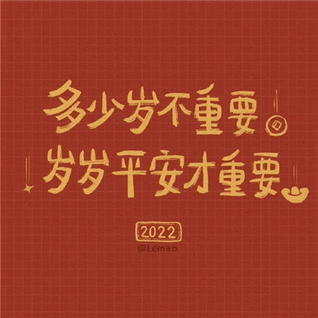 2022虎年超好看的文字背景图 2022新年一岁一礼一寸欢喜