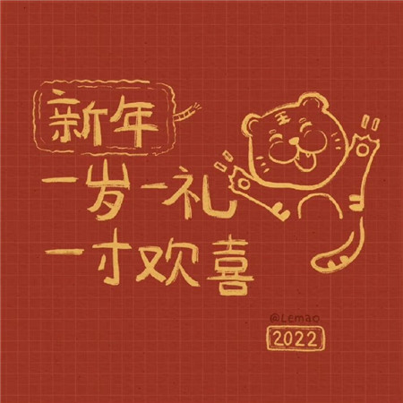 2022虎年超好看的文字背景图 2022新年一岁一礼一寸欢喜