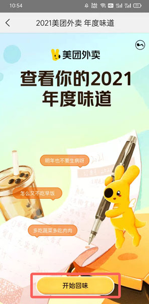 美团外卖年度味道在哪2021？美团外卖年度账单怎么查询？