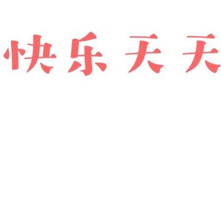 18岁生日发朋友圈的可爱九宫格 愿每一岁都能奔走在自己的热爱里