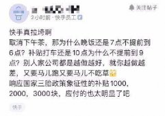 快手调整员工福利取消免费三餐 为了员工更好的平衡工作与家庭