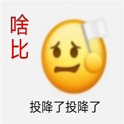 趣味的沙雕微信聊天表情包 是我冒犯了