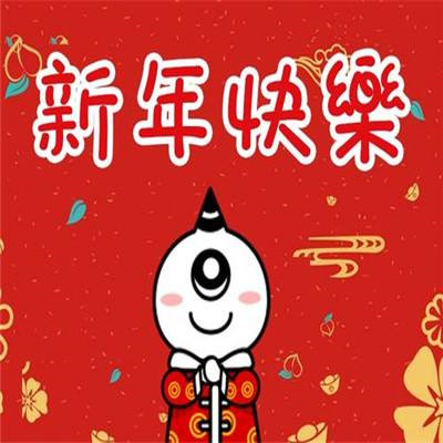 2022新春快乐表情包可爱最新版 新春快乐的拜年聊天表情合集