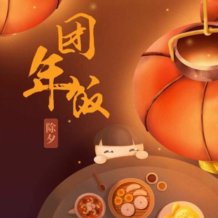 2022除夕夜快乐好看的祝福素材 善良勇敢优秀决不妥协祝你也祝我