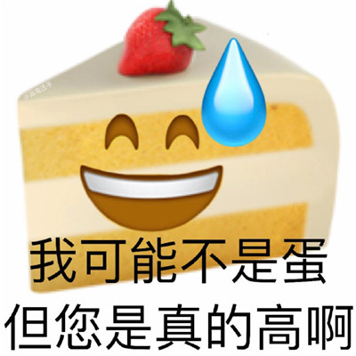 emoji蔬菜谐音梗阴阳怪气表情包合集 我可能不是蛋但您是真的高啊