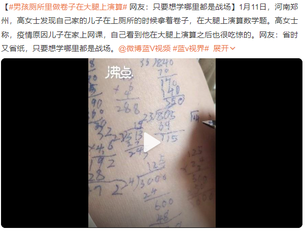 只要想学哪里都是战场 男孩厕所里做卷子在大腿上演算