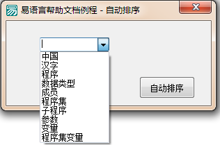 易语言设置组合框内容自动排序的方法