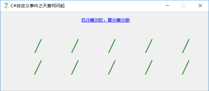 C#自定义事件模拟风吹草摇摆效果