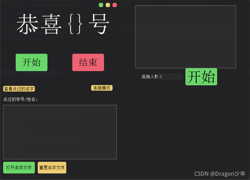 Python实现上课点名器系统