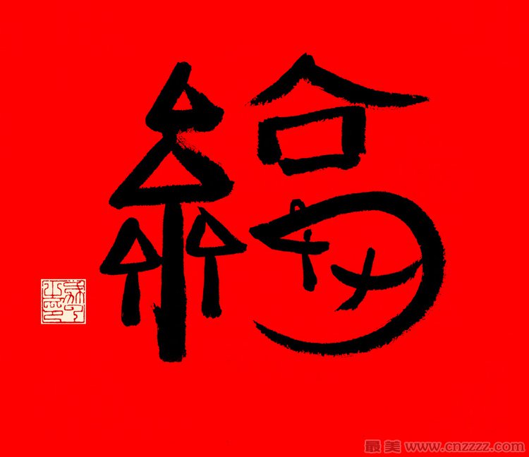 马云写的福字2022_马云亲手写的敬业福字_马云写的万能福福字