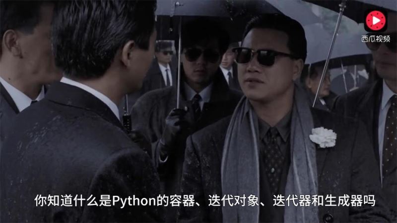 稳扎稳打学Python之容器 可迭代对象 迭代器 生成器专题讲解