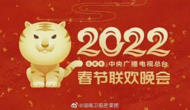 2022春节联欢晚会在线观看 虎年央视春节晚会直播完整版